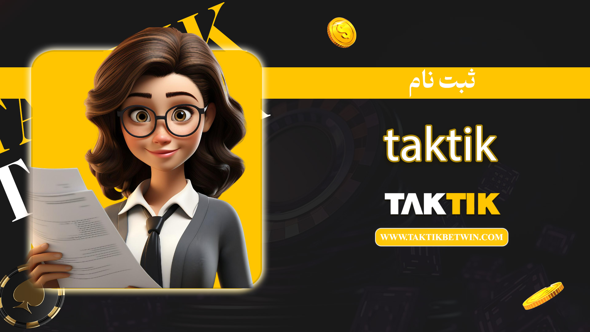 ثبت-نام-taktik