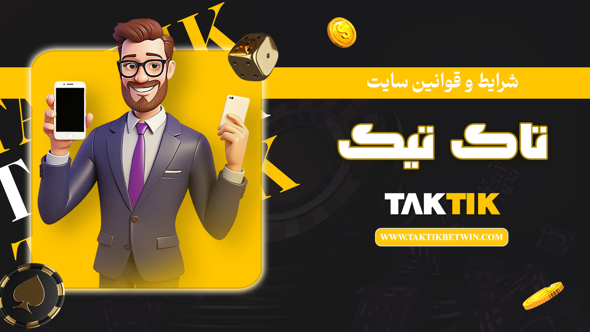 شرایط-و-قوانین-سایت-تاک-تیک-بت