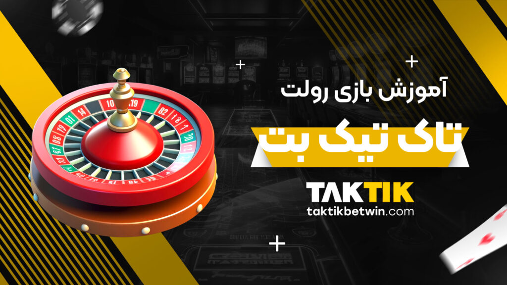 آموزش-بازی-رولت-تاک-تیک-بت
