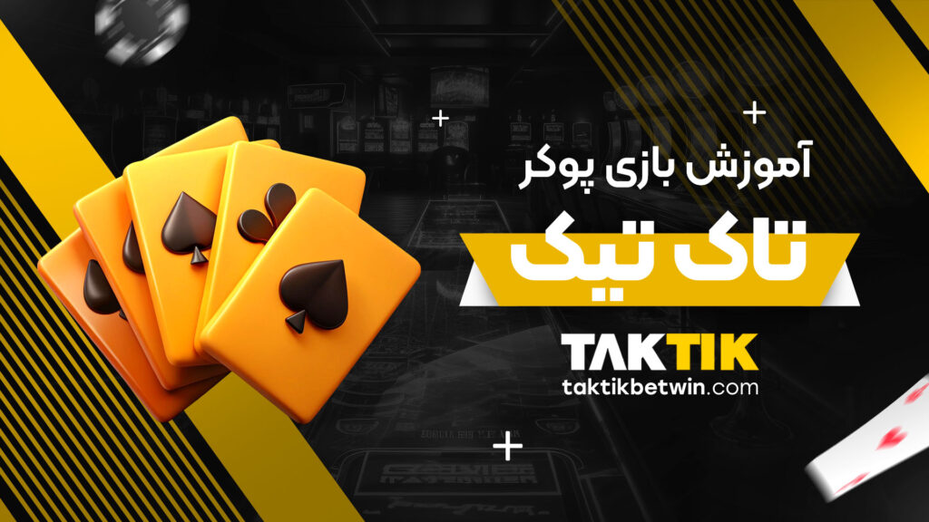 آموزش-بازی-پوکر-تاک-تیک