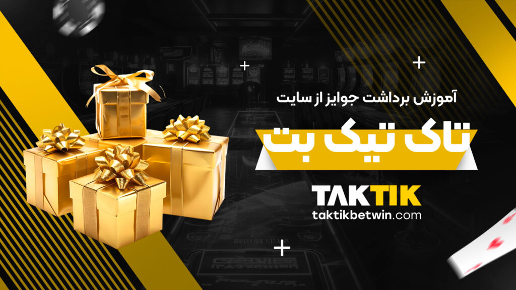 آموزش-برداشت-جوایز-از-سایت-تاک-تیک-بت