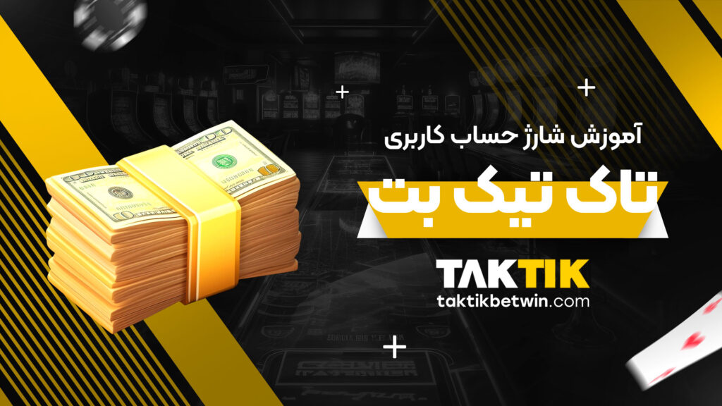 آموزش-شارژ-حساب-کاربری-تاک-تیک-بت