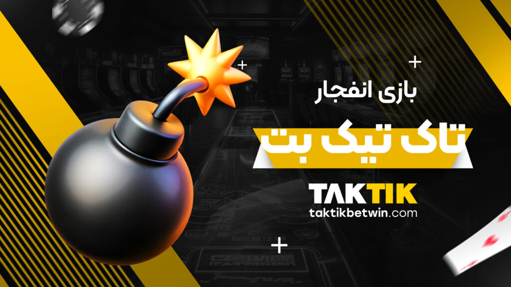 بازی انفجار تاک تیک بت