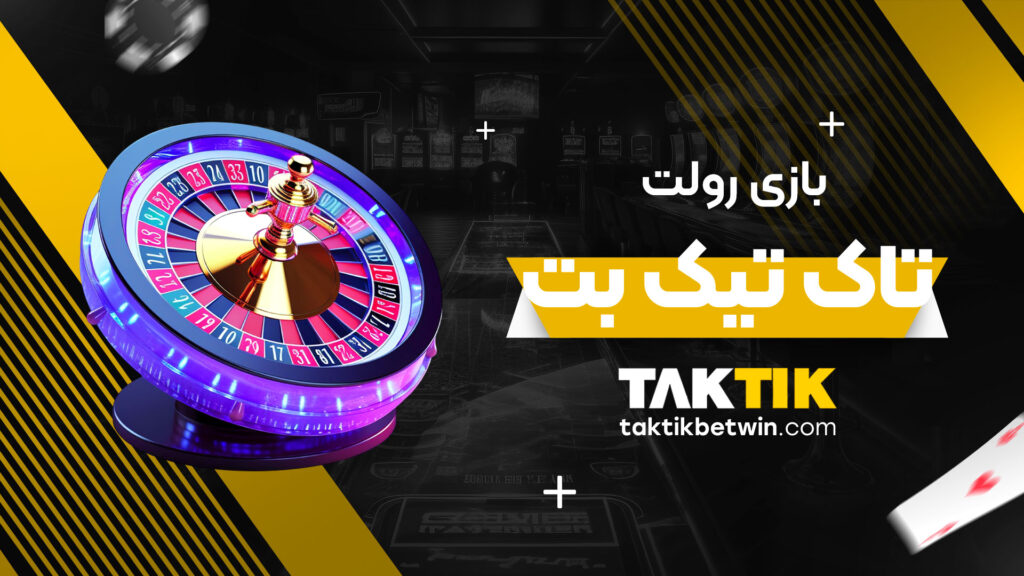 بازی رولت تاک تیک بت