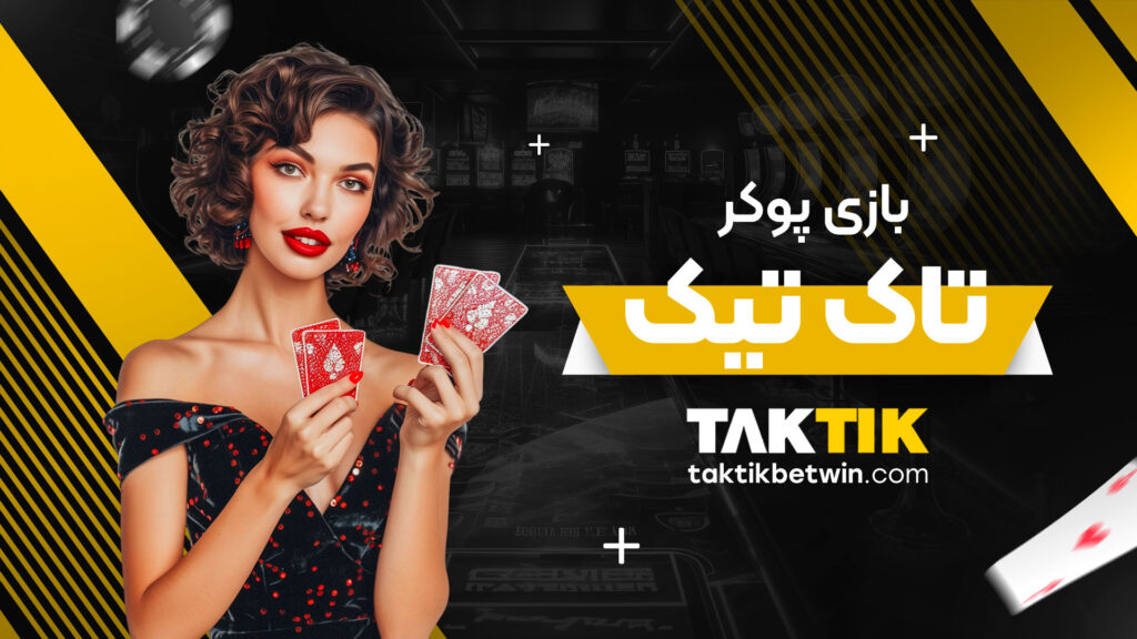 بازی پوکر تاک تیک