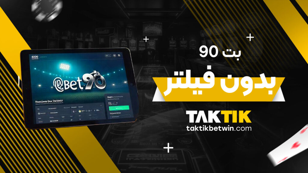 بت-90-بدون-فیلتر