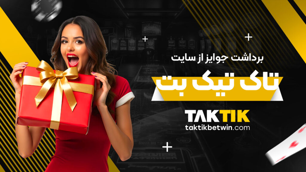 برداشت جوایز از سایت تاک تیک بت