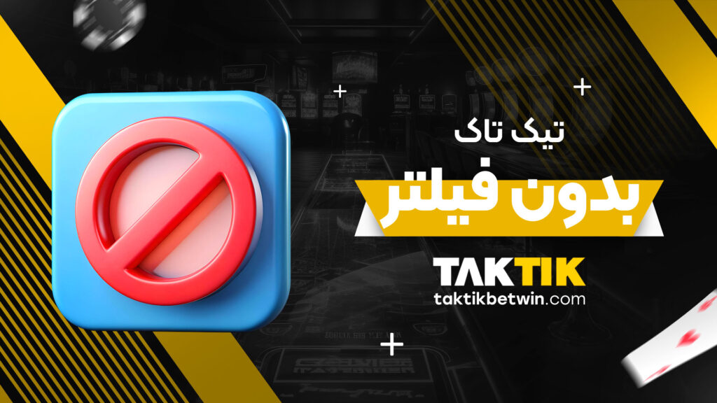 تیک-تاک-بدون-فیلتر