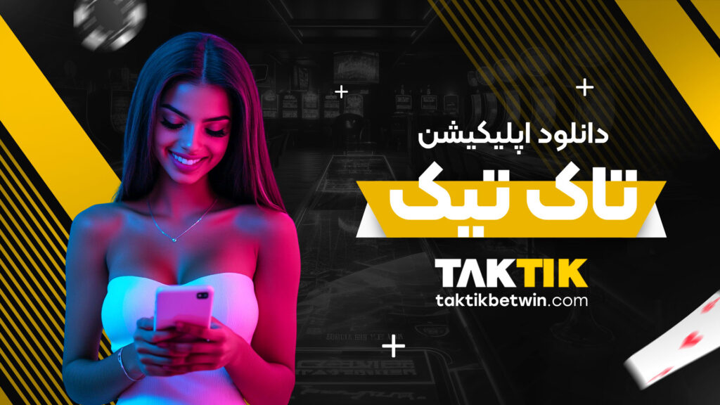 دانلود اپلیکیشن تاک تیک