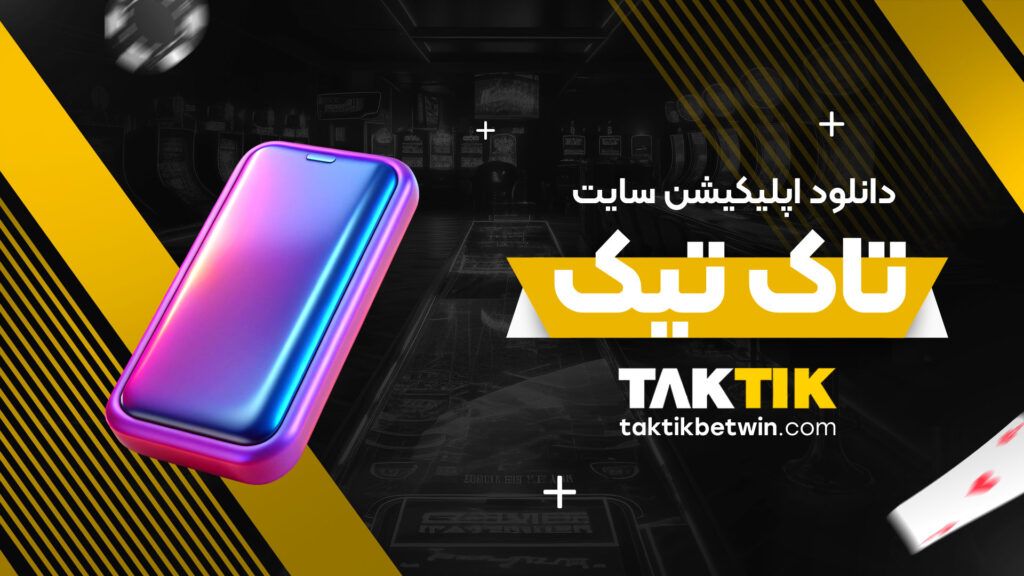 دانلود-اپلیکیشن-سایت-تاک-تیک