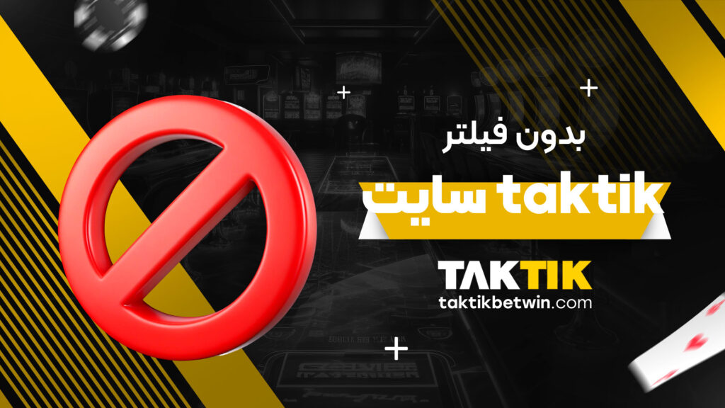 سایت-taktik-بدون-فیلتر