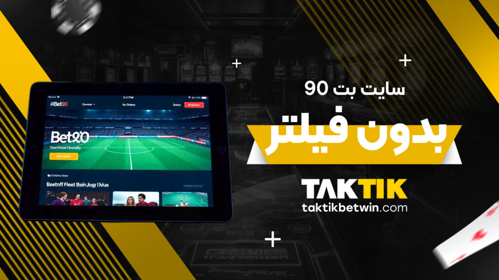 سایت بت 90 بدون فیلتر