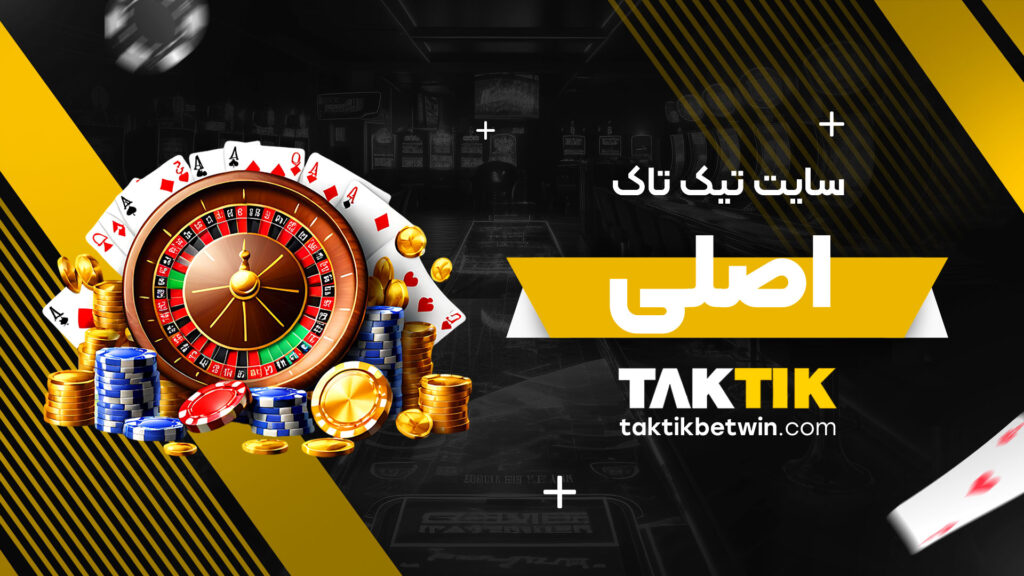 سایت تیک تاک اصلی