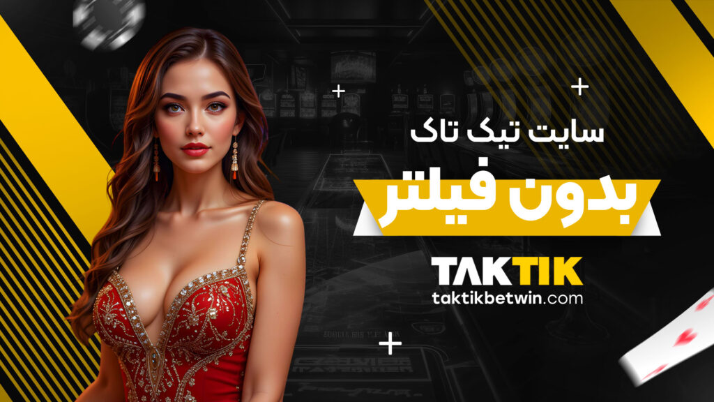 سایت تیک تاک بدون فیلتر