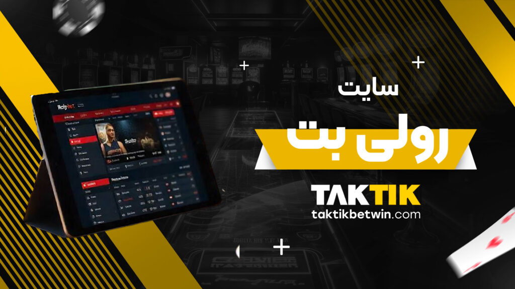 سایت رولی بت