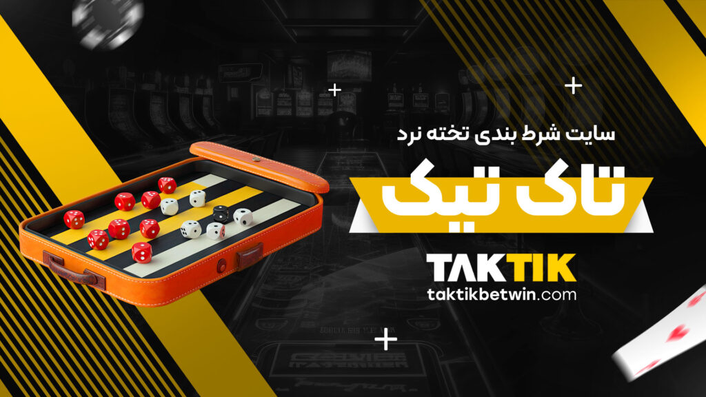 سایت شرط بندی تخته نرد تاک تیک