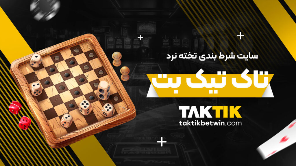 سایت-شرط-بندی-تخته-نرد-تاک-تیک-بت