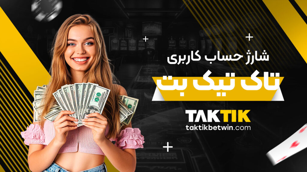شارژ حساب کاربری تاک تیک بت