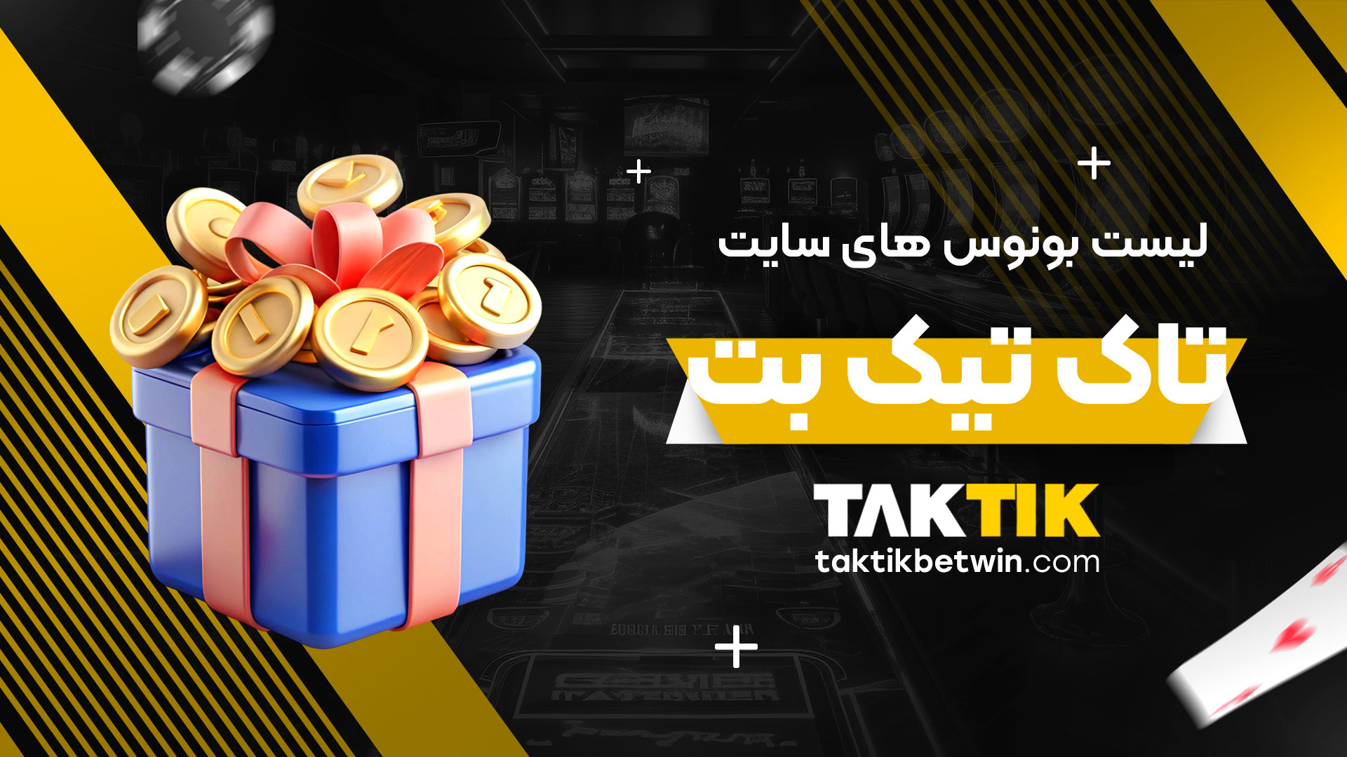 لیست-بونوس-های-سایت-تاک-تیک-بت