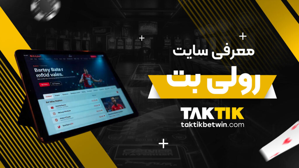 معرفی-سایت-رولی-بت