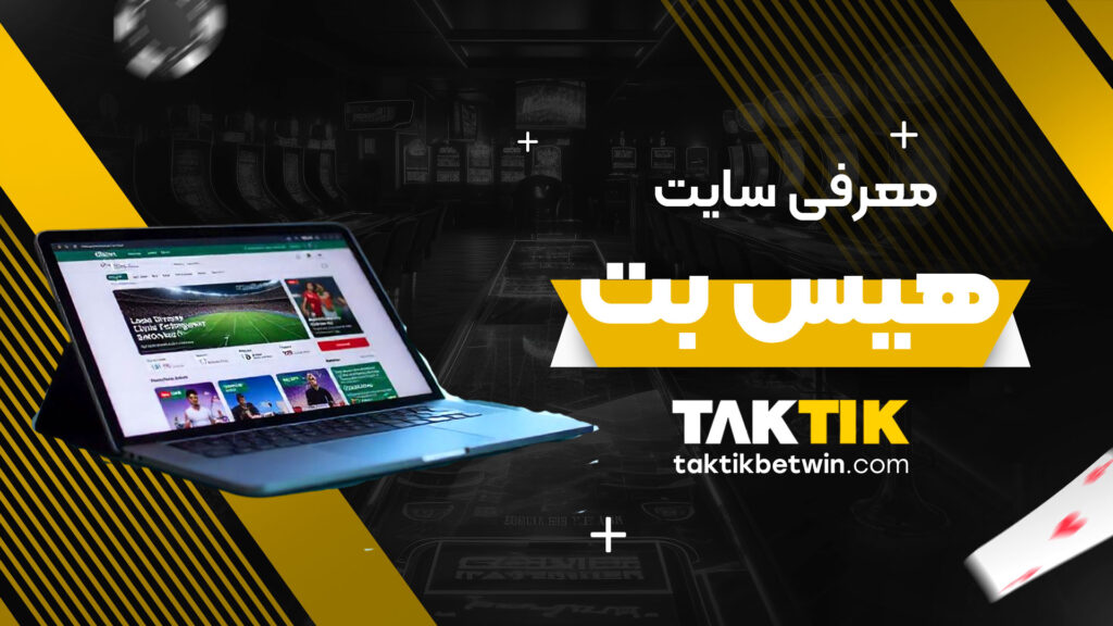 معرفی-سایت-هیس-بت