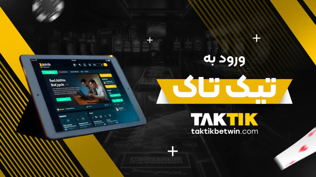 ورود-به-تاک-تیک