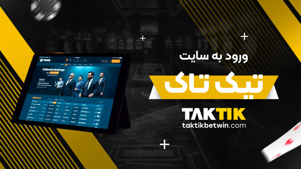ورود به سایت تاک تیک