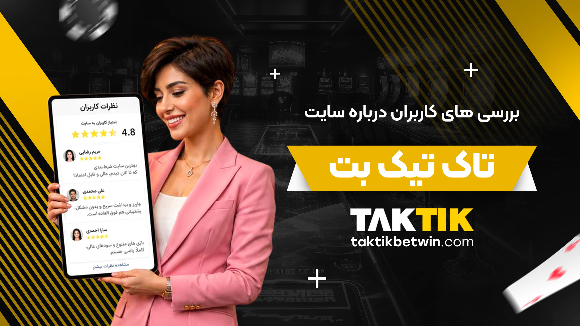 بررسی-های-کاربران-درباره-سایت-تاک-تیک-بت