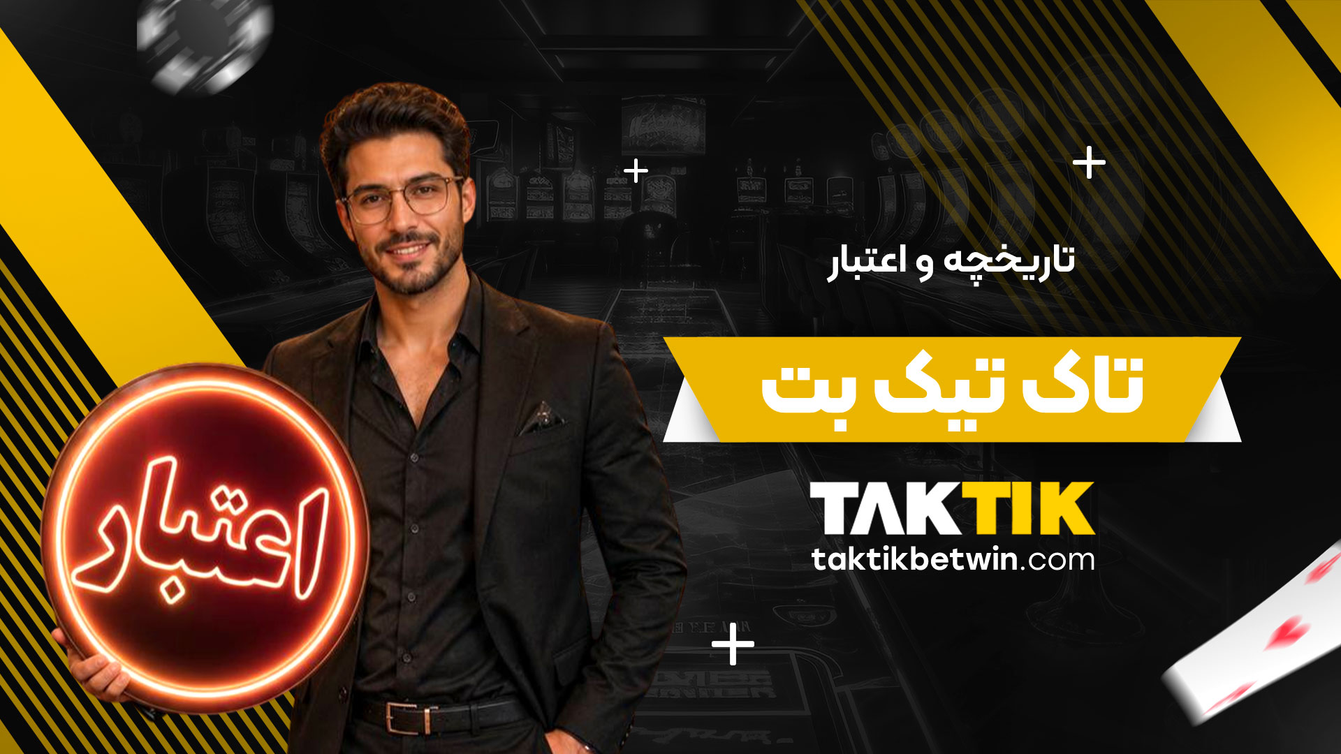 تاریخچه-و-اعتبار-تاک-تیک-بت