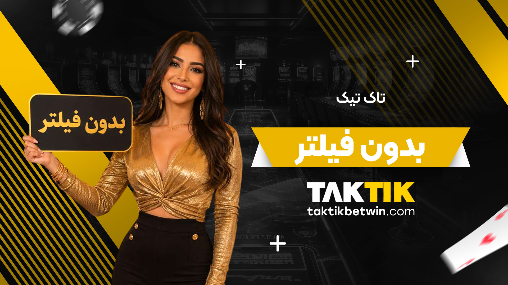 تاک-تیک-بدون-فیلتر