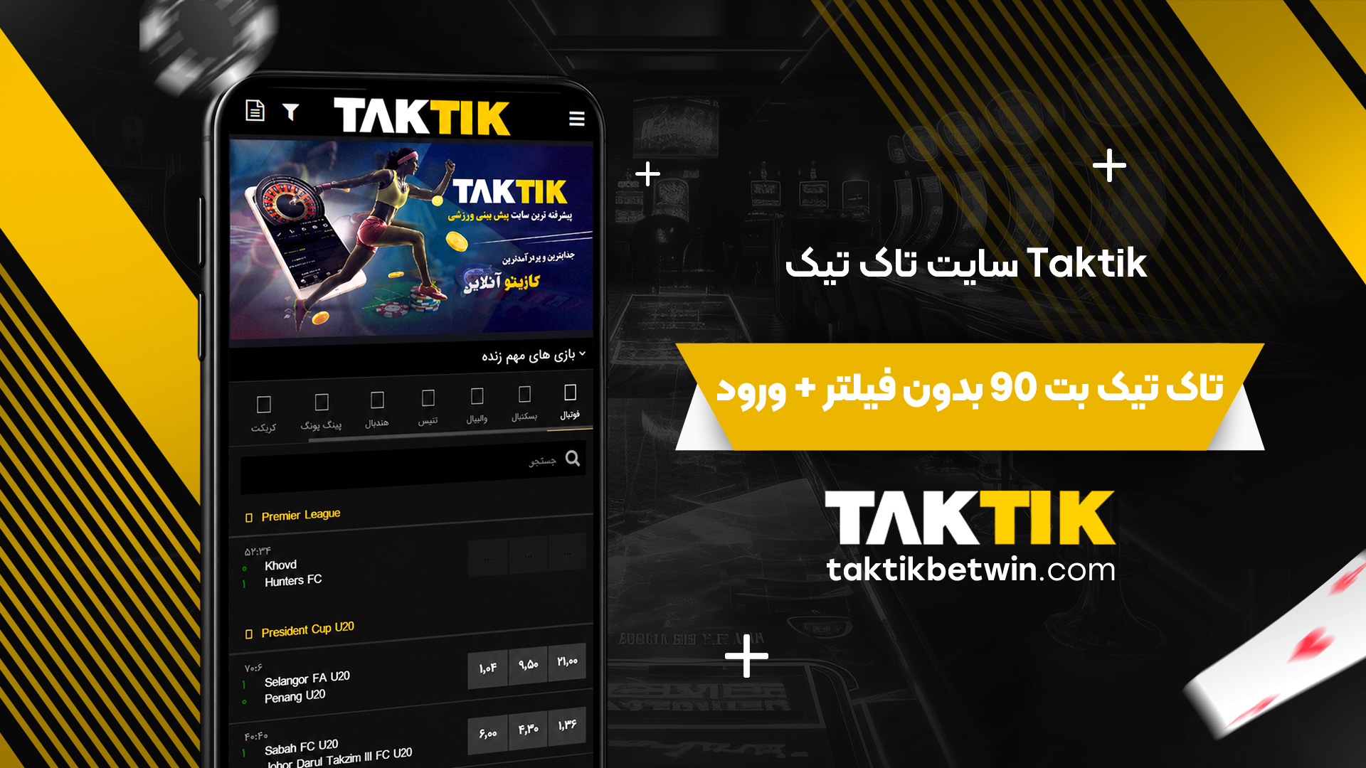 سایت-تاک-تیک-Taktik-+-تاک-تیک-بت-90-بدون-فیلتر-+-ورود