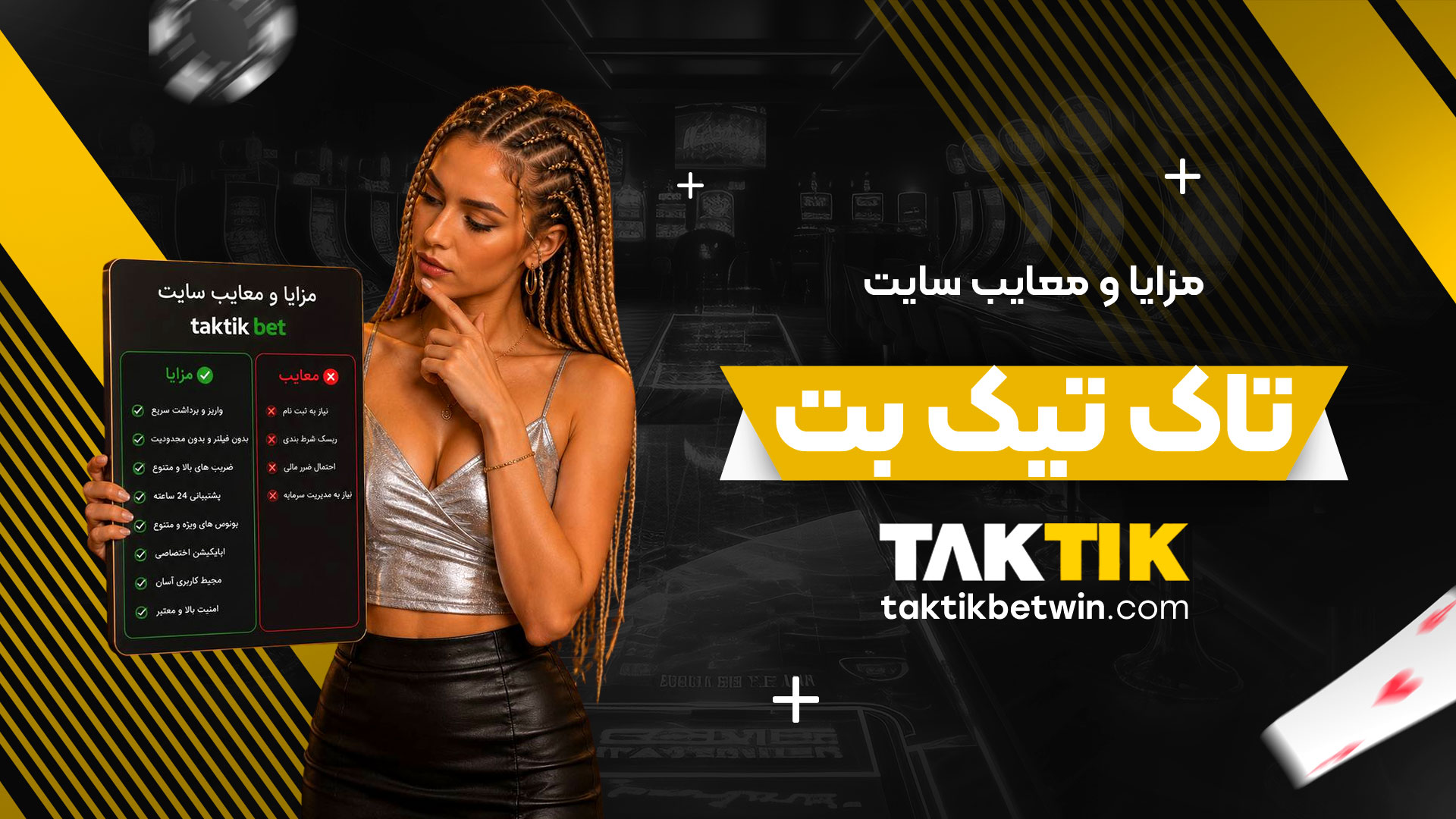 مزایا-و-معایب-سایت-تاک-تیک-بت