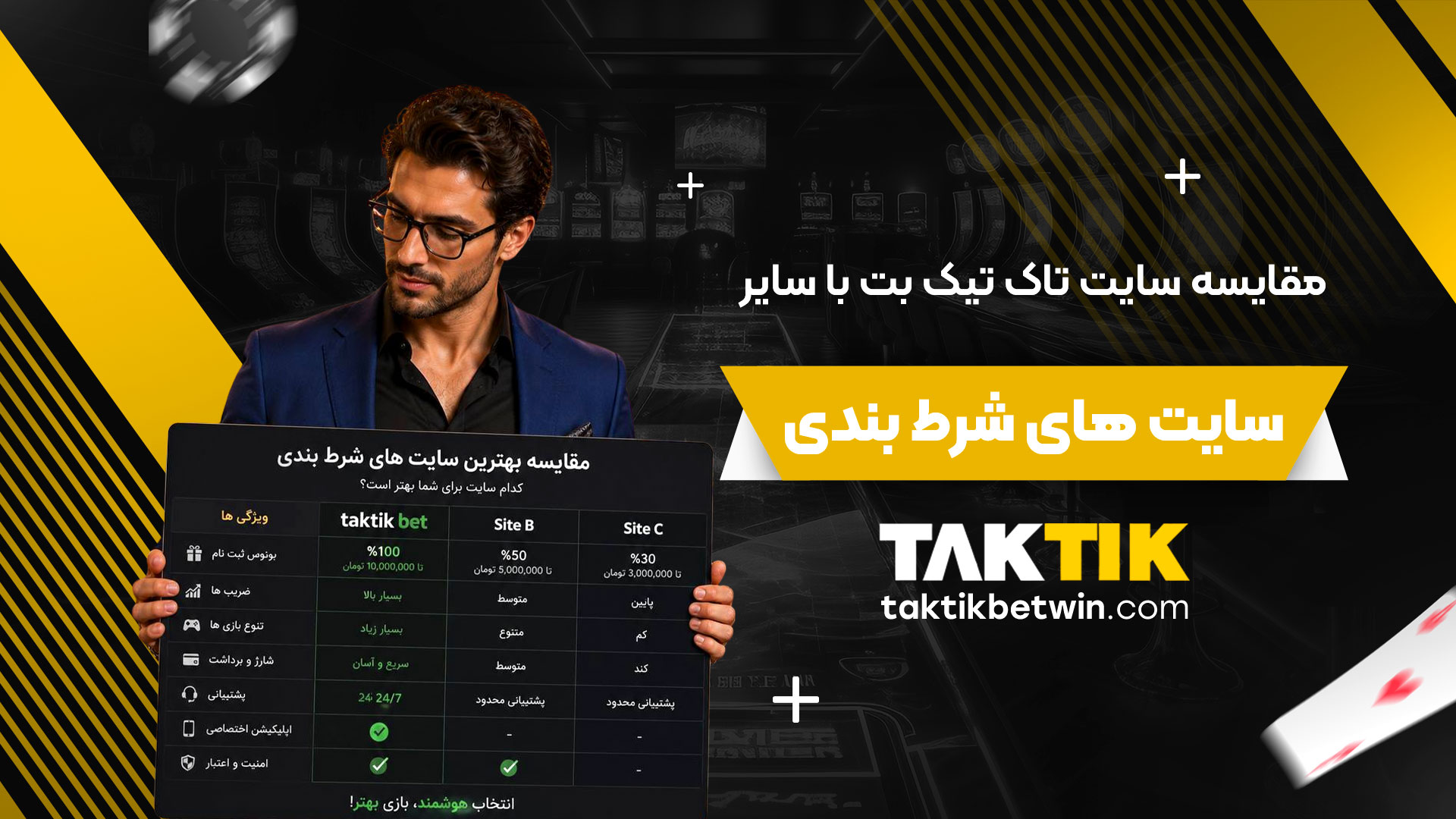 مقایسه-سایت-تاک-تیک-بت-با-سایر-سایت-های-شرط-بندی